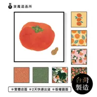 在飛比找蝦皮商城優惠-[台灣製造] [現貨] 開運水果掛畫 - 好柿會花生水果插圖