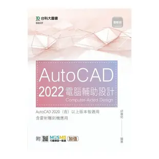 AutoCAD 2022電腦輔助設計(最新版)(附MOSME行動學習一點通)