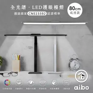 【aibo】全光譜 LED超廣角護眼檯燈80cm(底座款)