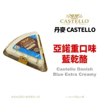 在飛比找蝦皮購物優惠-【橙品手作】丹麥 CASTELLO 亞諾重口味藍乾酪(藍紋乳