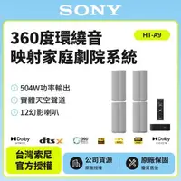 在飛比找森森購物網優惠-Sony HT-A9 360度環繞家庭劇院音響 (公司貨 保