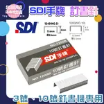 【現貨秒發🥇免運】SDI 手牌 3號-10號 24/6 釘書針 / 訂書針 釘書針 釘書機 訂書 裝訂 釘書機 文具用品