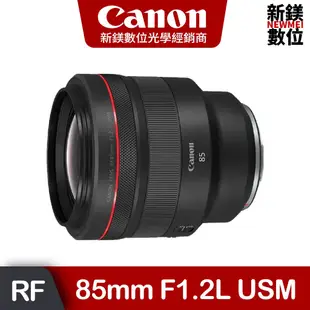 Canon RF 85mm F1.2L USM (台灣佳能公司貨)
