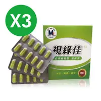 在飛比找ETMall東森購物網優惠-【生福生物科技】視綠佳EX 台灣綠蜂膠 葉黃素 3盒共90粒