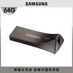 【SAMSUNG 三星】BAR PLUS USB 3.1 64GB隨身碟 深空灰(MUF-64BE4)