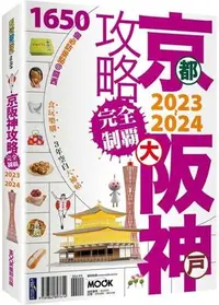 在飛比找Yahoo!奇摩拍賣優惠-京阪神攻略完全制霸2023~2024