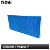 在飛比找蝦皮商城優惠-TiDdi 加濕濾網 P680專用