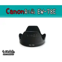 在飛比找蝦皮購物優惠-【多維攝影】Canon副廠 EW-78E EW78E 遮光罩