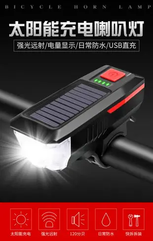 山地車燈太陽能前燈夜騎強光手電筒喇叭單車燈充電騎行自行車車燈 全館免運