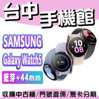 在飛比找蝦皮購物優惠-【台中手機館】SAMSUNG Galaxy Watch5【4