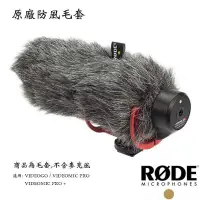 在飛比找iOPEN Mall優惠-【eYe攝影】原廠麥克風毛套 RODE VideoMic G