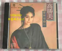 在飛比找Yahoo!奇摩拍賣優惠-角落唱片* 現貨  高勝美 雷射金曲5 聲聲慢 詠嘆詞 訴衷