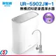 【賀眾牌無桶式RO逆滲透純水機/淨水器】UR-5902JW-1