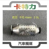 在飛比找蝦皮購物優惠-觸媒轉換器/起亞Kia Kaon 卡旺 2.5L  DPF 