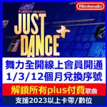 【自動發貨】 JUST DANCE PLUS + 解鎖歌 通行證 舞力全開 2023 2024 SWITCH任天堂 遊戲