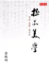 極品美學：書法．崑曲．普洱茶 (電子書)