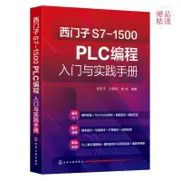 在飛比找蝦皮購物優惠-正版爆殺/西門子S7-1500 PLC編程入門與實踐手冊西門