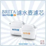 BRITA 新一代全效濾芯 濾水壺濾心 MAXTRA+ / MAXTRA PLUS