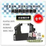 [開鼠購] 含稅 副廠色帶 FUJITSU 2975  AT3000 NORAND 4000/4815/4820 色帶