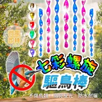 在飛比找momo購物網優惠-【178SHOP】七彩螺旋驅鳥棒 30入(驅鳥棒 趕鳥器 陽