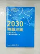 【書寶二手書T6／財經企管_HGJ】2030轉職地圖：成為未來10年不被淘汰的國際人才_Sandy Su（蘇盈如）