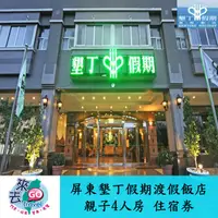 在飛比找蝦皮商城優惠-墾丁假期渡假飯店 親子四人房 住宿券 含早餐 晚餐 游泳池 