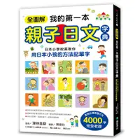 在飛比找蝦皮商城優惠-全圖解我的第一本親子日文字典: 日本小學校長教你用日本小孩的