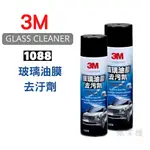 3M 1088 玻璃油膜去污劑/460ML 台灣製 適用車窗、擋風玻璃 玻璃清潔