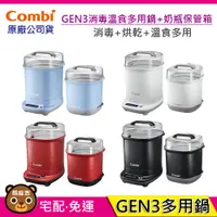 在飛比找蝦皮購物優惠-現貨 Combi GEN3 消毒溫食多用鍋+奶瓶保管箱｜消毒