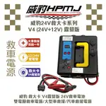 【台中電力屋】威豹2024最新版 救大卡 V4露營版24V救車電池 12V/24V通用 雙電壓救車電源 救援電池台灣製