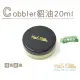 【糊塗鞋匠】L149 Cobbler貂油20ml(3罐)