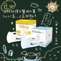 在飛比找PChome24h購物優惠-匠心 3D幼幼彈力醫用口罩(50入/盒) *2盒組販售