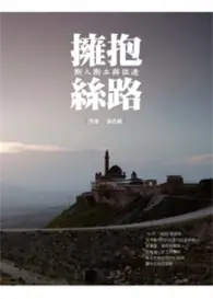 在飛比找TAAZE讀冊生活優惠-擁抱絲路：斯人斯土與征途