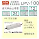 【保固附發票】MW明緯 100W LED Driver 防水電源 LPV-100-12 12V 24 24V 變壓器 燈條