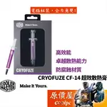 COOLER MASTER酷碼 CRYOFUZE CF-14 導熱係數14W/MK/散熱膏/原價屋