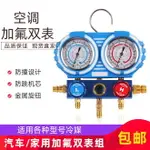 【最低價】【公司貨】汽車/家用空調加氟雙表雪種壓力表R12 22 R134A R410冷媒雙表閥