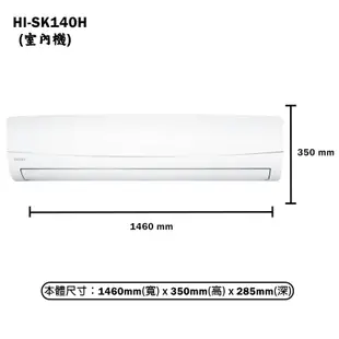 【HERAN 禾聯】 【HI-SK140H/HO-SK140H】R32變頻壁掛分離式冷氣(冷暖型)一級 標準安裝