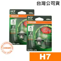 在飛比找蝦皮商城優惠-OSRAM歐司朗 H7 長壽型4倍 汽車原廠燈泡 汽車燈泡 