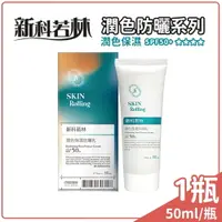 在飛比找樂天市場購物網優惠-新科若林 SKIN Rolling 原配方新包裝 潤色保濕防