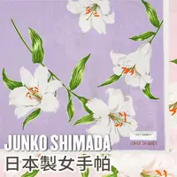 在飛比找樂天市場購物網優惠-【沙克思】JUNKO SHIMADA 支支百合繞邊女手帕 特