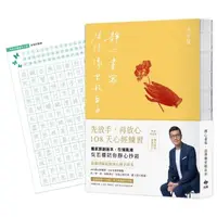 在飛比找momo購物網優惠-靜心書寫．活得像雲般自由：先放手 再放心〔心經手抄本〕108