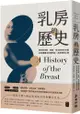 乳房的歷史：西方的宗教、家庭、政治與資本主義如何建構出乳房神話，及其解放之路（全球經典長銷紀念版•成令方教授專文導讀）