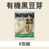 在飛比找台灣好農優惠-(共6包)有機黑豆芽X6