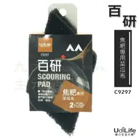 在飛比找樂天市場購物網優惠-【九元生活百貨】9uLife 焦粑專用菜瓜布/2入 C929