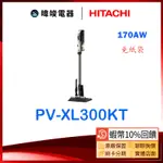 🔥現貨【蝦幣10%送】HITACHI 日立 PV-XL300KT 直立式 日本製吸塵器 取代PVXL300JT
