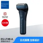 【PANASONIC 國際牌】日系極簡外型三刀頭電動刮鬍刀-墨藍(ES-LT4B-A)