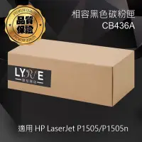 在飛比找Yahoo!奇摩拍賣優惠-HP CB436A 36A 相容黑色碳粉匣 適用 HP La