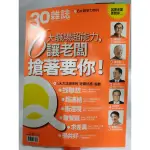 （二手書）30雜誌 6大職場超能力，讓老闆搶著要你！