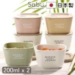 【SABU HIROMORI】日本製MUKAVA LOUNAS復古文青北歐風微波抗菌保鮮盒2入組(200ML 洗碗機 精緻小巧 日系)