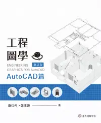 在飛比找博客來優惠-工程圖學──AutoCAD篇（增訂版） (電子書)